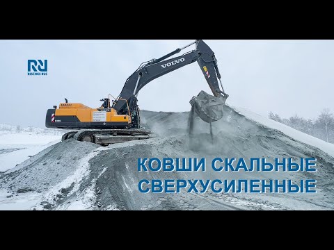 Видео: Volvo EC 480 и Liebherr R966 с ковшами Reschke Rus на добыче НСМ