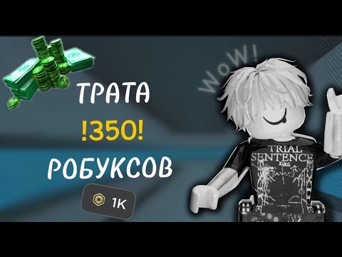 Видео: ТРАТА 350 РОБУКСОВ!!!1!!!1!! (Я В ШОКЕ.....)