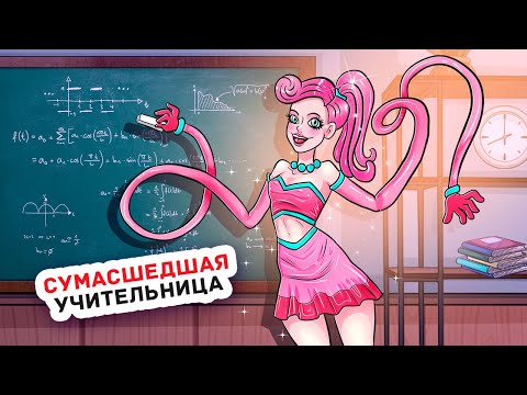 Видео: Моя Учительница Стала Героем Школы