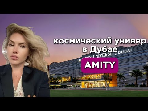 Видео: Доступный Университет в Дубае | Amity University Dubai