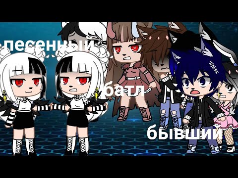Видео: 🌿песенный батл бывших       (🌿гача лайф🌿)