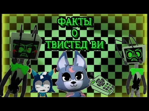 Видео: Факты о Твистед Ви! [Информация о твистедах]