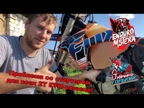 Видео: Вечный стартер для всех 2Т КТМ