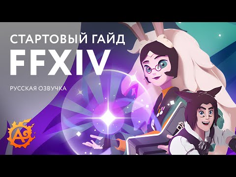 Видео: Серия стартовых гайдов FFXIV в 2022 (на русском языке)