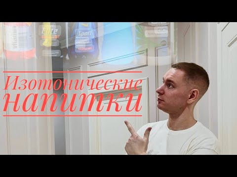Видео: Изотоники и электролиты