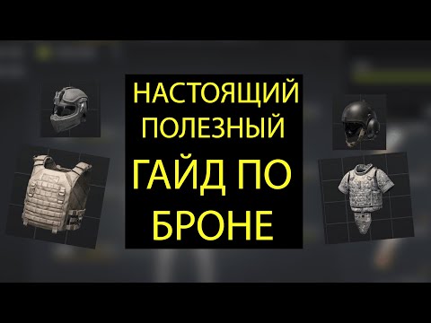 Видео: ARENA BREAKOUT | Гайд по броне и шлемам.