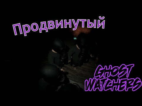 Видео: Гайд на Продвинутые предметы в Ghost Watchers