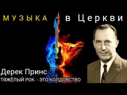 Видео: Дерек Принс  - тяжёлый рок в - это колдовство .