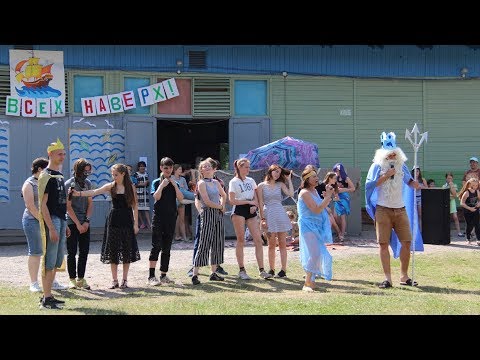 Видео: «День ВМФ» ДОЛ «Зарница» Лето 2019 (3-смена)