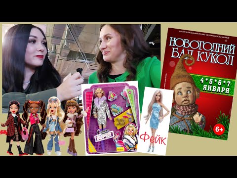 Видео: Гуляем с Алей @dazzle_dolls по Тишинке и болтаем о куклах Barbie и Bratz