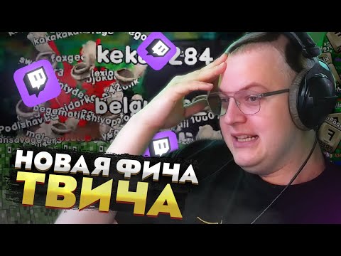 Видео: Пятёрка тестирует НОВУЮ ФИШКУ Twitch — Чат захватил экран смайликами!