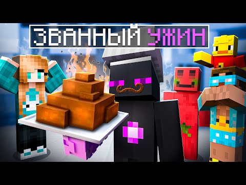 Видео: ✅ ЗВАННЫЙ УЖИН с Ютуберами в Майнкрафт!