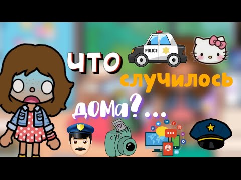 Видео: Что случилось дома?…🚔👮🏾‍♀️😱/ кошмар🫣/ Toca World/ Toca Life/ Toca Boca