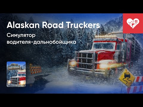 Видео: Стрим от 01/10/2023 – ALASKAN ROAD TRUCKERS. Часть 1