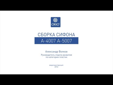 Видео: Сборка бутылочного сифона с переливом для кухонной мойки А-4007 и А-5007.