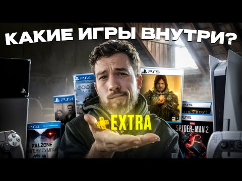 Видео: Самый ПОЛНЫЙ ОБЗОР PS+ EXTRA, какие игры внутри?