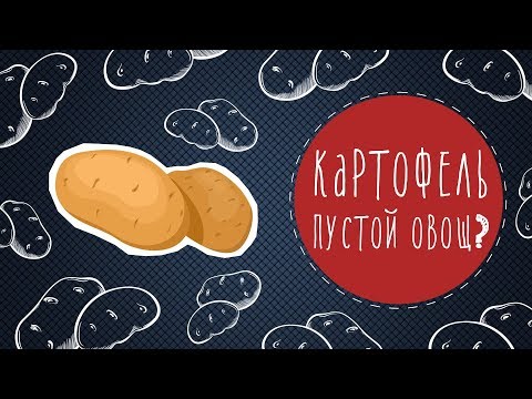 Видео: Картофель: пустой овощ?