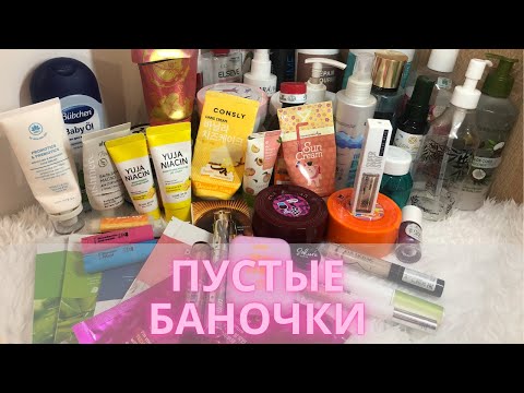 Видео: ♻️Гора пустых баночек ухода и декоративки♻️| Осень-зима 2024 #пустые_баночки