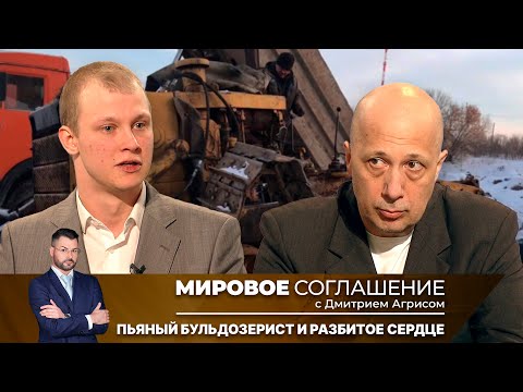 Видео: Мировое соглашение. Эфир от 8 октября 2025 года