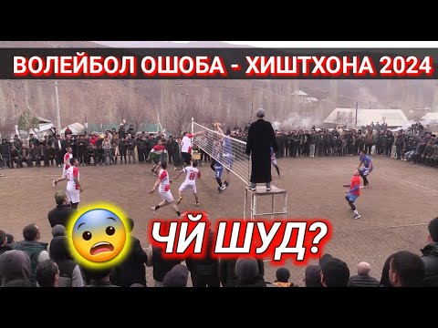 Видео: Волейбол ОШОБА-ХИШТХОНА 2024 Финал