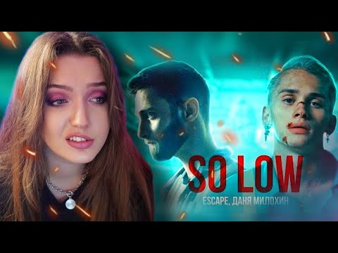 Видео: РЕАКЦИЯ: escape, Даня Милохин - so low (Премьера клипа)