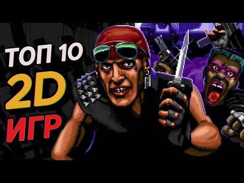 Видео: ТОП 10 ЛУЧШИХ 2D ИГР за последние 15 лет