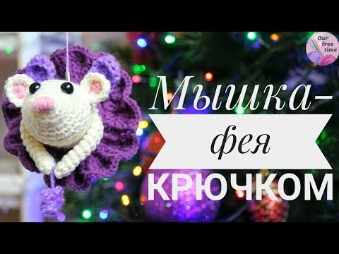 Видео: ВОЛШЕБНАЯ МЫШКА-ФЕЯ 💜 КРЮЧКОМ / Подробный мастер-класс