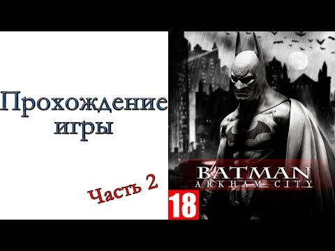 Видео: Batman: Arkham City - Прохождение игры #2