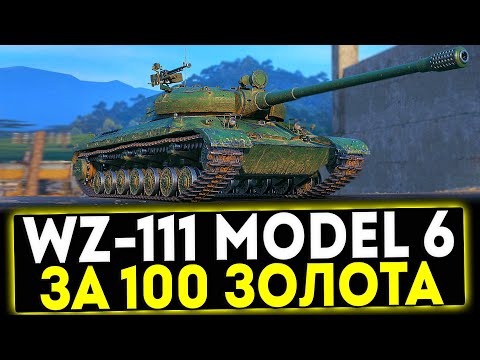 Видео: ✅ WZ-111 model 6 - ЗА 100 ЗОЛОТА! АКЦИЯ СЛУЧАЙНЫЕ НАБОРЫ В  МИР ТАНКОВ