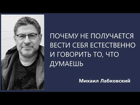 Видео: Почему не получается вести себя естественно и говорить то, что думаешь  Михаил Лабковский