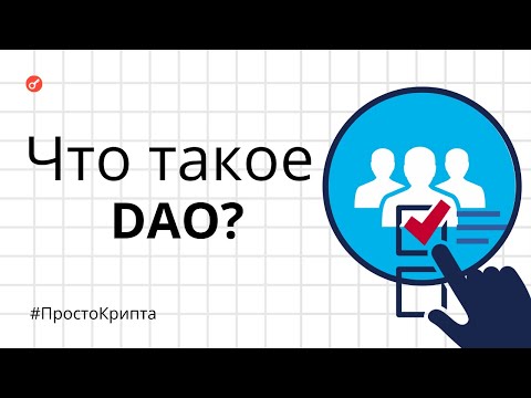 Видео: Что такое DAO? Объясняем за 9 минут! (ПростоКрипта)