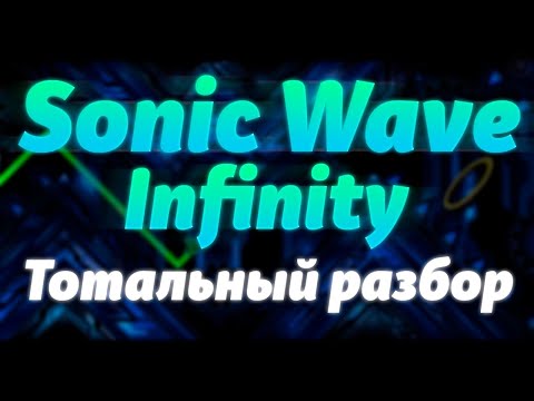 Видео: SONIC WAVE INFINITY — ТОТАЛЬНЫЙ РАЗБОР | ИСТОРИЯ ДЕКОР СЛОЖНОСТЬ И МНОГОЕ ДРУГОЕ