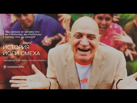 Видео: История Йоги смеха