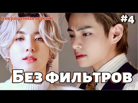 Видео: БЕЗ ФИЛЬТРОВ  / 4 ЧАСТЬ  /  cypher_v  / Озвучка фанфика  #бтсозвучка  #фанфик