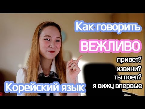 Видео: Как быть вежливым по-корейски (разговорный корейский)