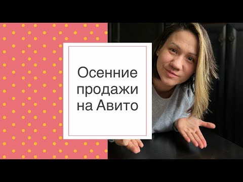 Видео: Авито итоги за сентбярь и октябрь. Какие вещи покупают сразу? Что я продала дороже, чем покупала?