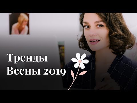 Видео: Тренды Весны 2019: Одежда, Материалы, Вещи