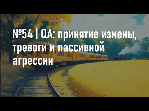 Видео: №54 | QA: принятие измены, тревоги и пассивной агрессии