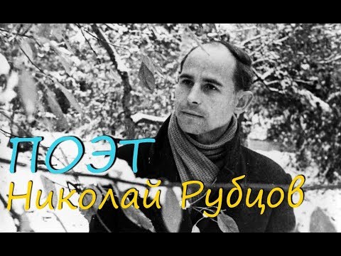 Видео: Д.ф. "Поэт Николай Рубцов" (Продюсерский киноцентр Вологодской области, 2006 г.)