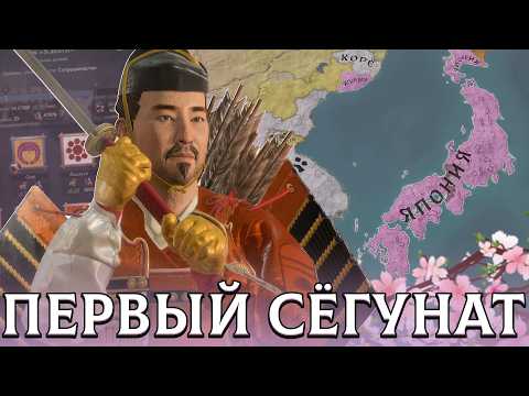 Видео: ПЕРВЫЙ СЁГУНАТ - Япония в Crusader Kings 3: All Under Heaven