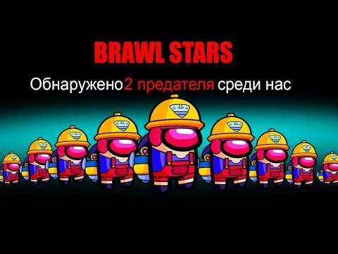 Видео: AMONG US НО ВСЕ ИГРАЮТ ЗА ДЖЕКИ! BRAWL STARS В AMONG US