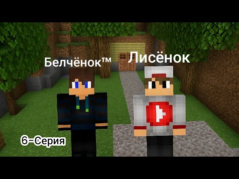 Видео: Выжывание с Лисёнком 6-Серия в Майнкрафт {Белчёнок™}