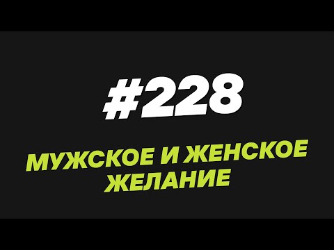 Видео: 228. Мужское и женское желание