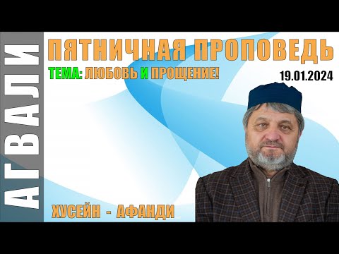 Видео: ПЯТНИЧНАЯ ПРОПОВЕДЬ ХУСЕЙН-АФАНДИ 19-01-2024