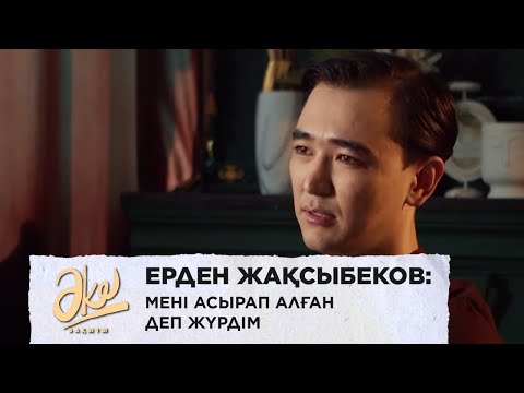 Видео: Ерден Жақсыбеков: Мені асырап алған деп жүрдім. «Әке бақыты»
