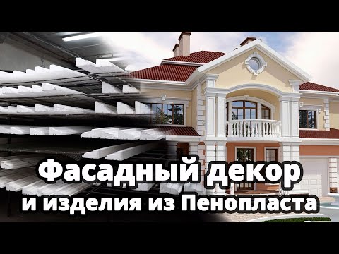 Видео: Технология производства Фасадного декора и других изделий из Пенопласта - Novak Decor