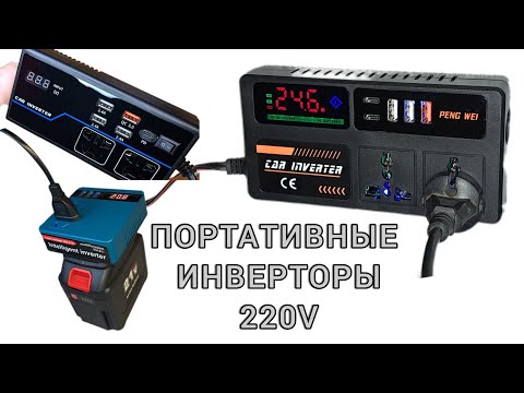 Видео: Портативный маленький инвертор 12 - 18 - 24v