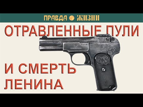 Видео: Отравленные пули и смерть Ленина