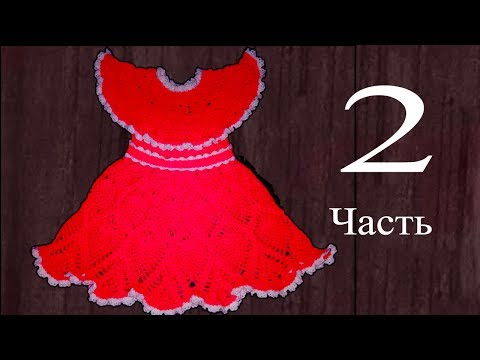 Видео: Платье для девочки 3-5 лет, крючком. 2 часть.   Knit a beautiful dress hook.