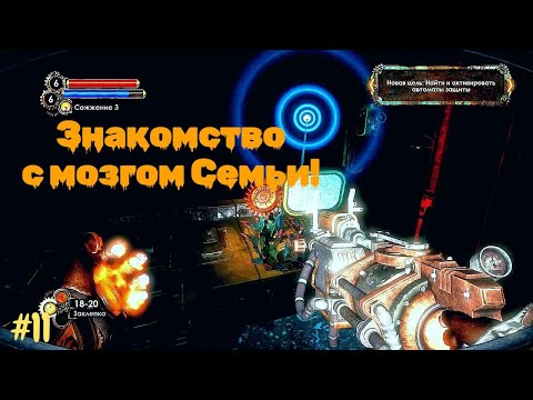 Видео: BioShock 2 №11 - Знакомство с мозгом Семьи!
